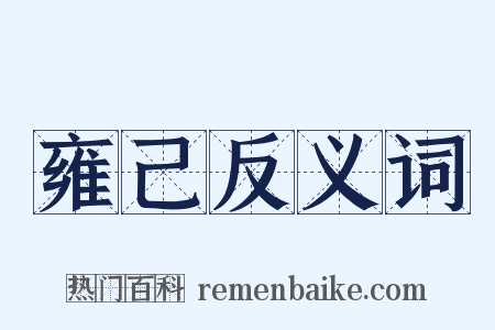 雍己反义词是什么意思的图片